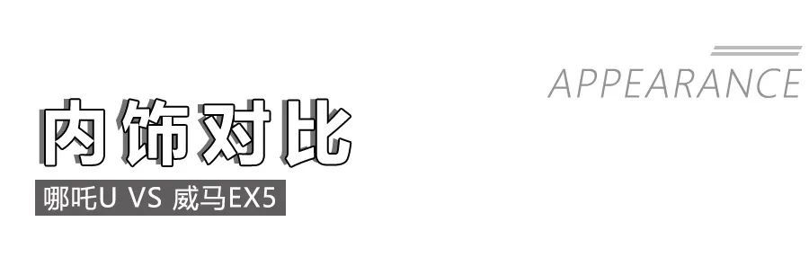 哪吒U對(duì)比威馬EX5，造車新勢(shì)力純電動(dòng)緊湊型SUV的對(duì)決 ！