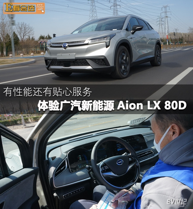 有性能还有贴心服务 体验广汽新能源Aion LX 80D