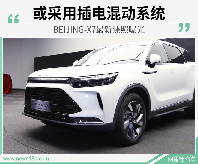 或采用插电混动系统 BEIJING-X7最新谍照曝光