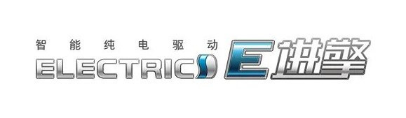 首批车型4月内发布 丰田电动车标识更名“E进擎”