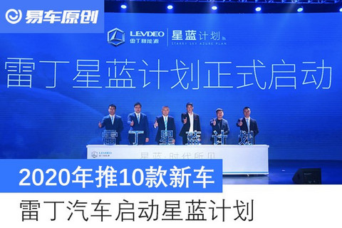 雷丁汽车启动星蓝计划 2020年推10款新车