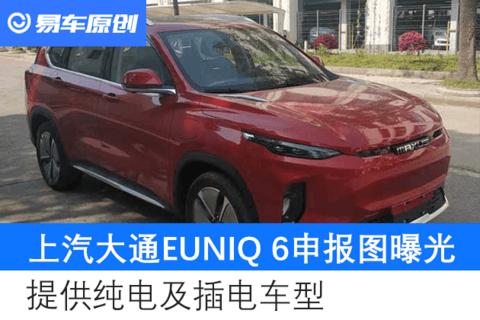 上汽大通EUNIQ 6申报图曝光 提供纯电及插电车型
