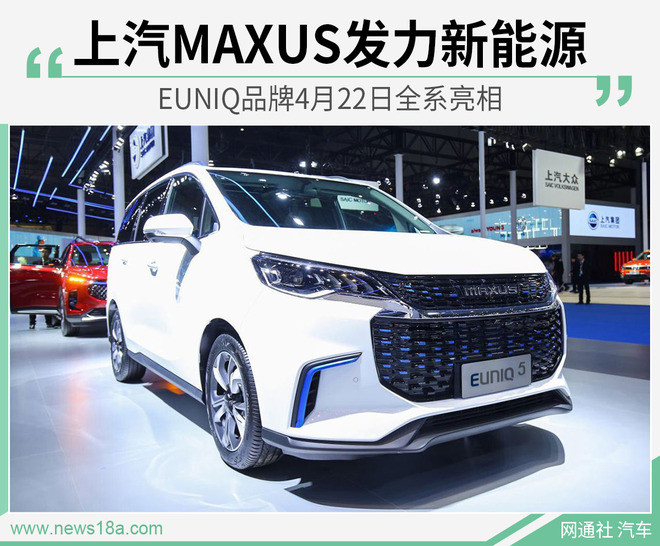 上汽MAXUS發(fā)力新能源 EUNIQ品牌4月22日全系亮相