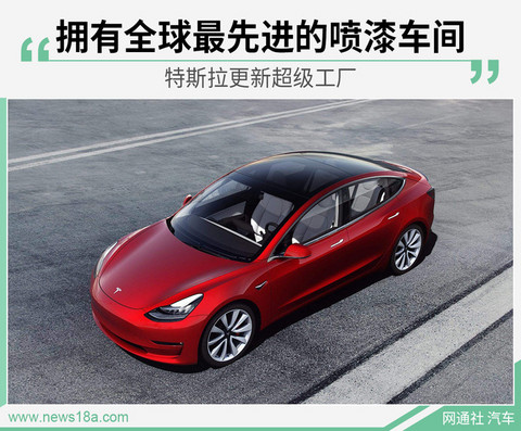 特斯拉柏林超级工厂 将拥有最先进的喷漆车间