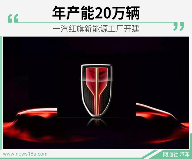 2022年竣工/產(chǎn)能20萬(wàn)輛 一汽紅旗新能源工廠開建