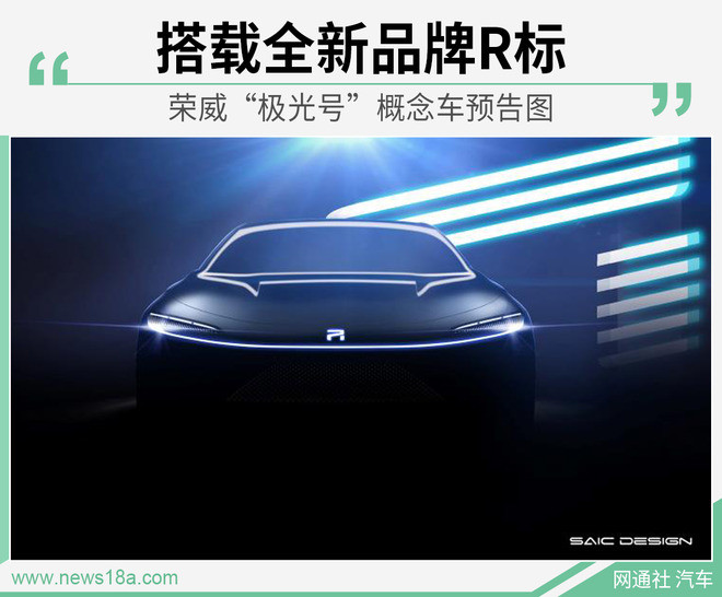 荣威“极光号”概念车预告图 搭载全新品牌R标