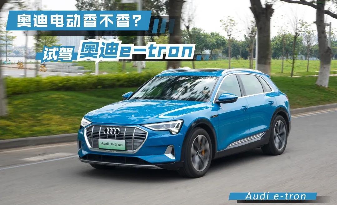 轱轆試駕|<a class='link'  target='_blank'>奧迪</a>電動香不香？e-tron開起來那一刻爽了