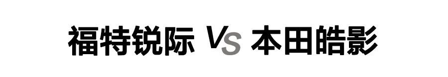 20万级热门紧凑型SUV对决，两驱版的福特锐际与本田皓影怎么选