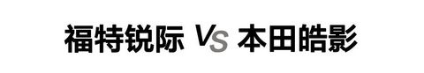 20万级热门紧凑型SUV对决，两驱版的福特锐际与本田皓影怎么选