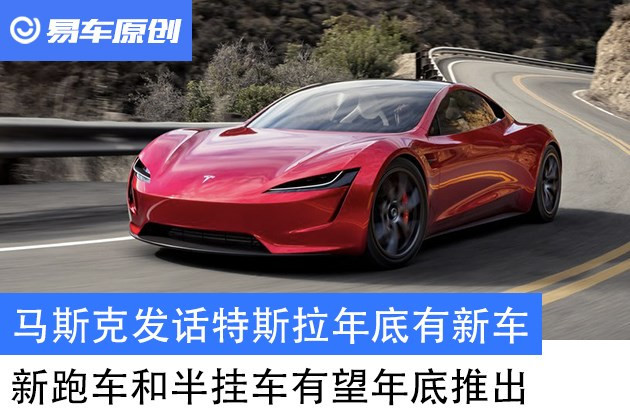 <a class='link' href='http://www.medic-health.cn/tag/馬斯克' target='_blank'>馬斯克</a>發(fā)話<a class='link'  target='_blank'>特斯拉</a>年底有新車 新<a class='link'  target='_blank'>跑車</a>和半掛車有望年底推出