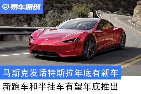 马斯克发话特斯拉年底有新车 新跑车和半挂车有望年底推出