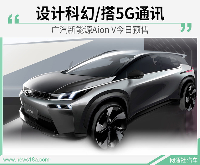 <a class='link'  target='_blank'>廣汽新能源</a><a class='link'  target='_blank'>Aion V</a>今日預售 設計科幻/搭5G通訊