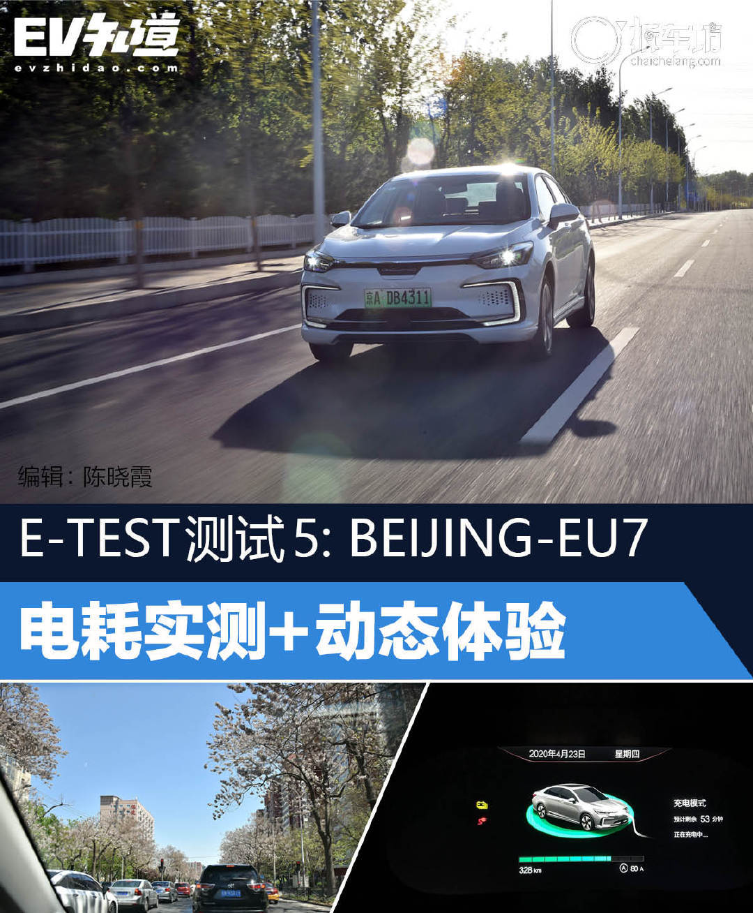E-TEST測試5: <a class='link'  target='_blank'>BEIJING-EU7</a> 電耗實測+動態(tài)體驗