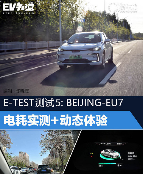 E-TEST测试5: BEIJING-EU7 电耗实测+动态体验