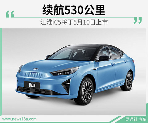 江淮iC5将于5月10日上市 预售15.5万元-18万元