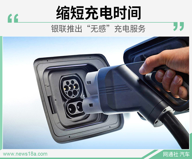 縮短充電時間 銀聯(lián)推出“無感”充電服務