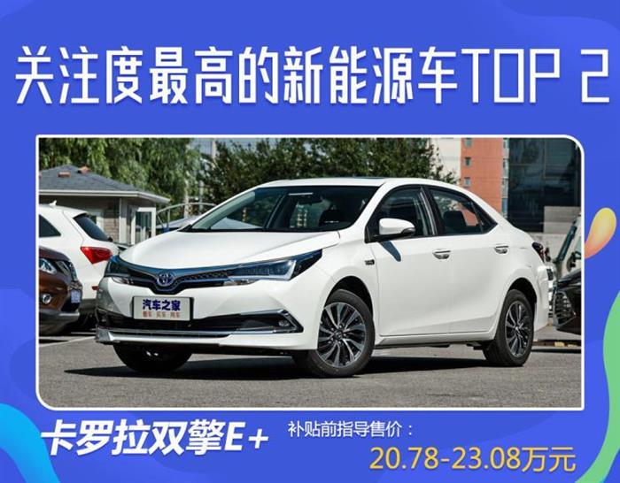 卡羅拉，蔚來，新能源汽車,汽車銷量