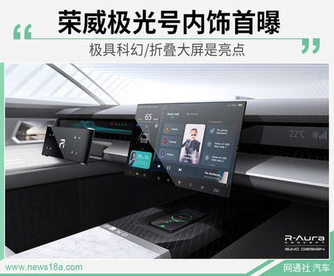 荣威极光号内饰首曝 极具科幻/折叠大屏是亮点