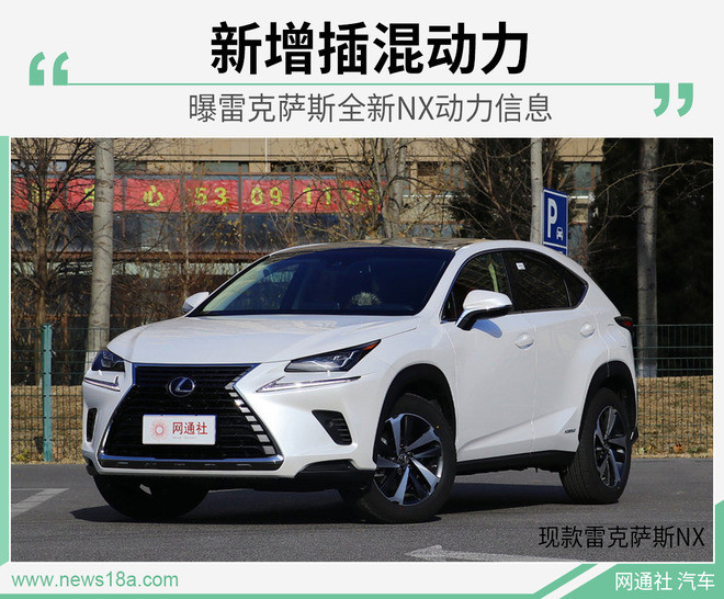 新增插電式混動(dòng) 雷克薩斯全新NX動(dòng)力信息曝光