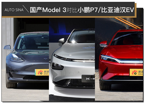 国产车真不行？国产Model 3对比小鹏P7/比亚迪汉EV