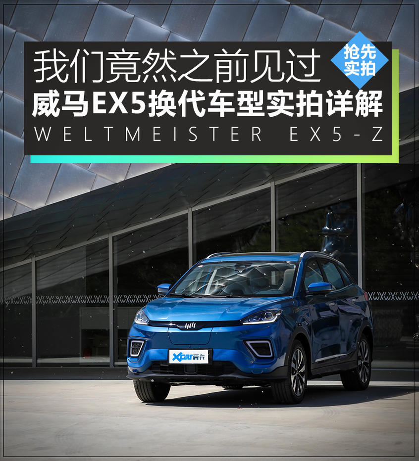 搶先實拍<a class='link'  target='_blank'>威馬EX5-Z</a> 從限量版到量產(chǎn)版