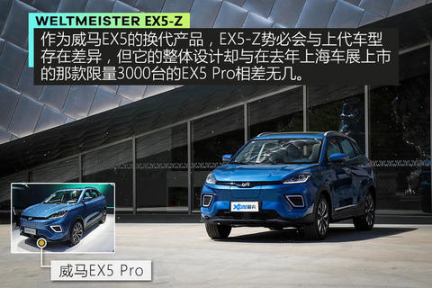 抢先实拍威马EX5-Z 从限量版到量产版