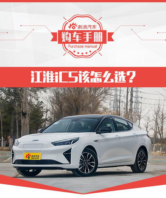 與<a class='link'  target='_blank'>大眾</a>共線生產(chǎn) 續(xù)航530km的<a class='link'  target='_blank'>江淮iC5</a>選哪款最合適？
