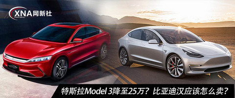 特斯拉Model 3降至25万比亚迪汉应该怎么卖-图1