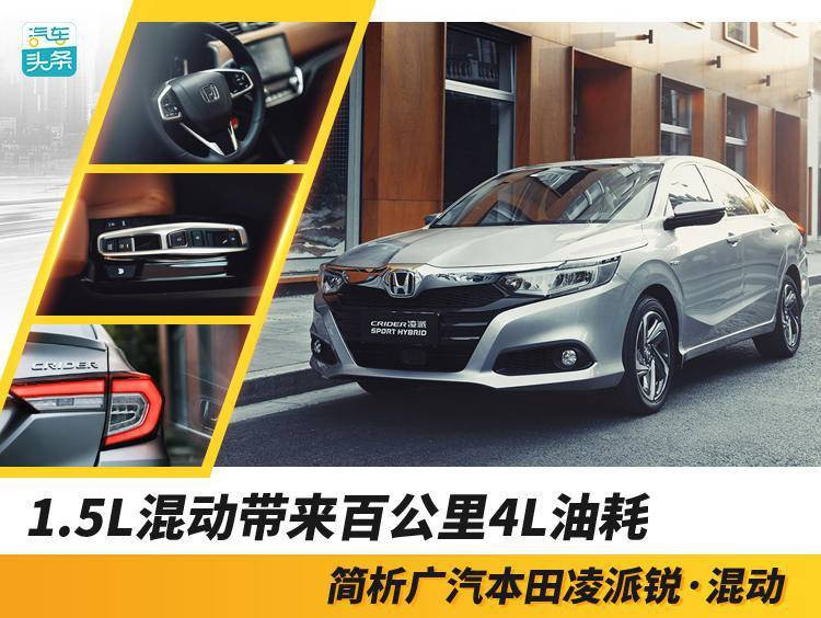 1.5L混動帶來百公里4L油耗，簡析廣汽<a class='link'  target='_blank'>本田</a><a class='link'  target='_blank'>凌派</a>銳·混動
