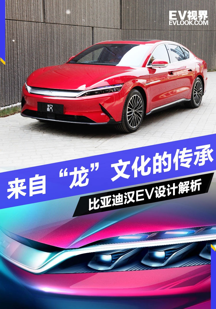 來自“龍”文化的傳承 <a class='link'  target='_blank'>比亞迪漢EV<<a class='link'  target='_blank'>漢EV</a>設(shè)計解析