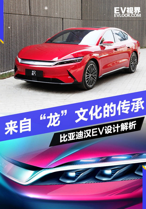 来自“龙”文化的传承 比亚迪汉EV设计解析