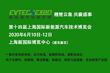 EVTECH2020第十四届上海国际新能源汽车技术博览会