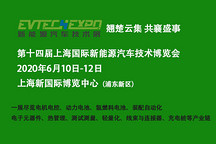 EVTECH2020第十四屆上海國際新能源汽車技術(shù)博覽會