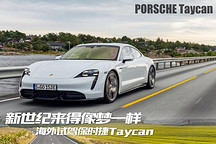 新世纪来得像梦一样 试驾保时捷Taycan