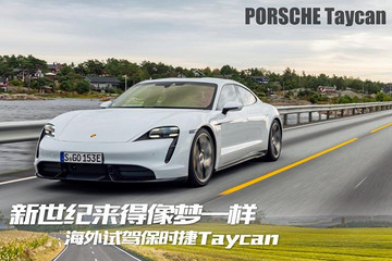 新世纪来得像梦一样 试驾保时捷Taycan