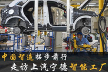 走进上汽宁德智能工厂