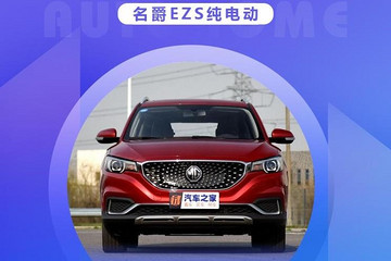 小保480元 名爵EZS純電動養(yǎng)車成本調查
