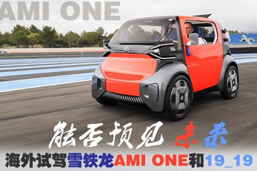 能否预见未来 试雪铁龙AMI ONE和19_19