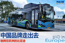 中国品牌走出去：驰骋在欧洲的比亚迪