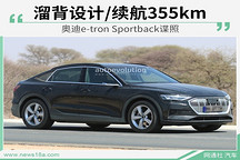 溜背设计/续航355km 奥迪e-tron Sportback谍照