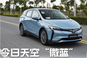 今日天空“微蓝” 试驾别克微蓝410KM