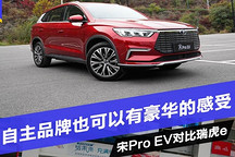 自主品牌也可以有豪华的感受 宋Pro EV与瑞虎e谁更胜一筹