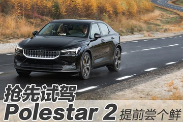 提前尝个鲜 抢先海外试驾Polestar 2