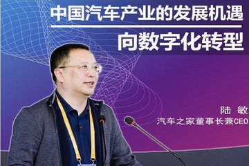 陆敏：数字化是中国汽车产业的转型机遇