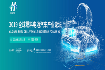 2019全球燃料电池汽车产业论坛 关键技术及商业化应用解析