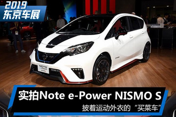 运动的外衣 实拍Note e-Power NISMO S