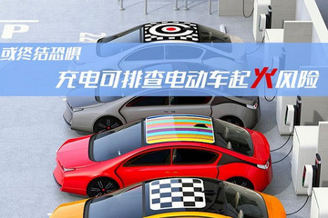 或终结恐惧 充电可预防电动车起火风险