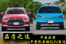 品質(zhì)之選 中國(guó)品牌中型純電動(dòng)SUV海選