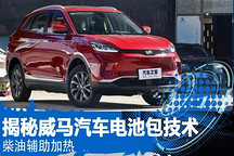 柴油輔助包？ 揭秘威馬汽車電池包技術