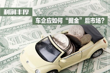利润丰厚 车企应如何“掘金”后市场？